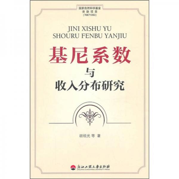 基尼系數(shù)與收入分布研究