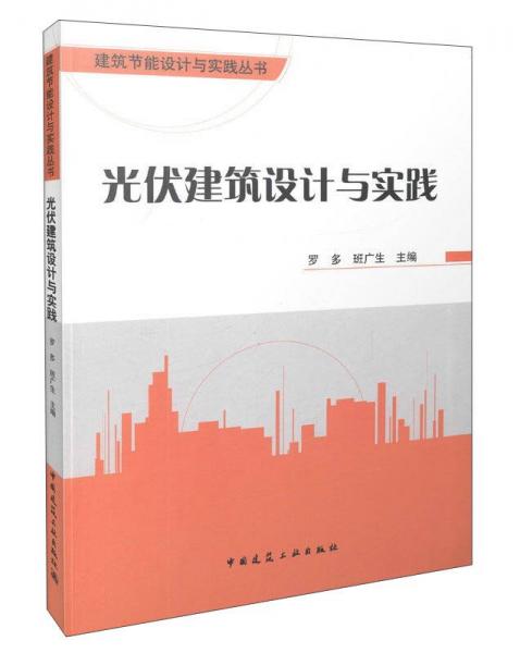 光伏建筑設(shè)計(jì)與實(shí)踐