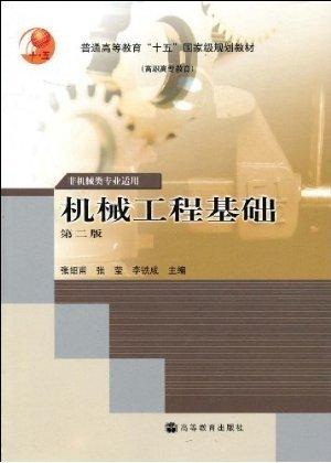 機械工程基礎(chǔ)