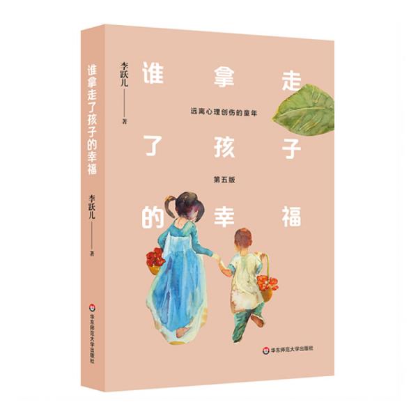 谁拿走了孩子的幸福：远离心理创伤的童年（第五版）