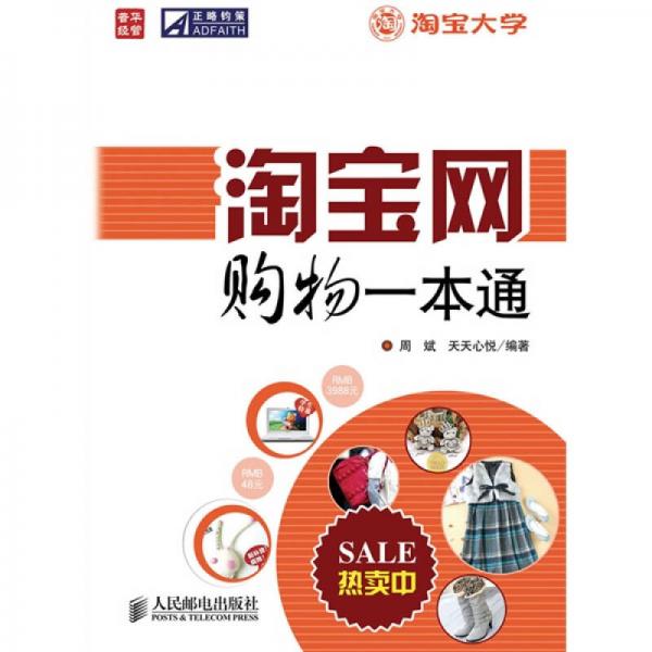 淘寶網(wǎng)購物一本通