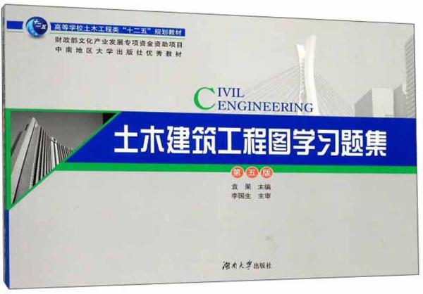 土木建筑工程圖學(xué)習(xí)題集（第5版）