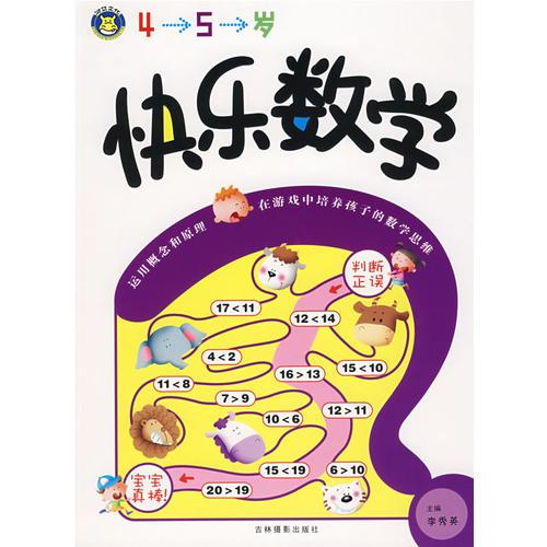 快乐数学（4-5岁）