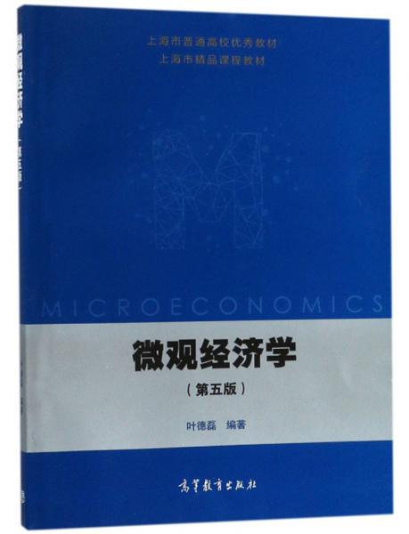 微觀經(jīng)濟(jì)學(xué)