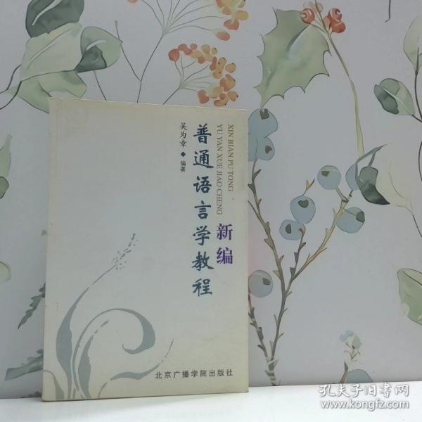 新編普通語言學教程