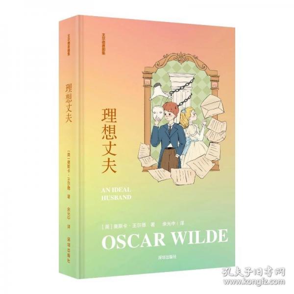 《理想丈夫》