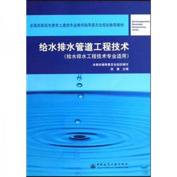 全国高职高专教育土建类专业教学指导委员会规划推荐：给水排水管道工程技术（给水排水工程技术专业适用）