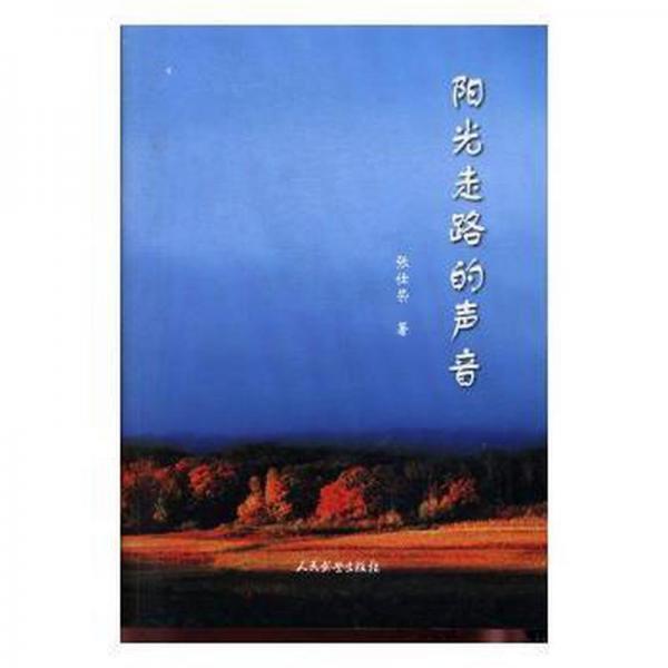 陽(yáng)光走路的聲音