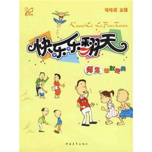 快樂樂翻天：師生幽默經典