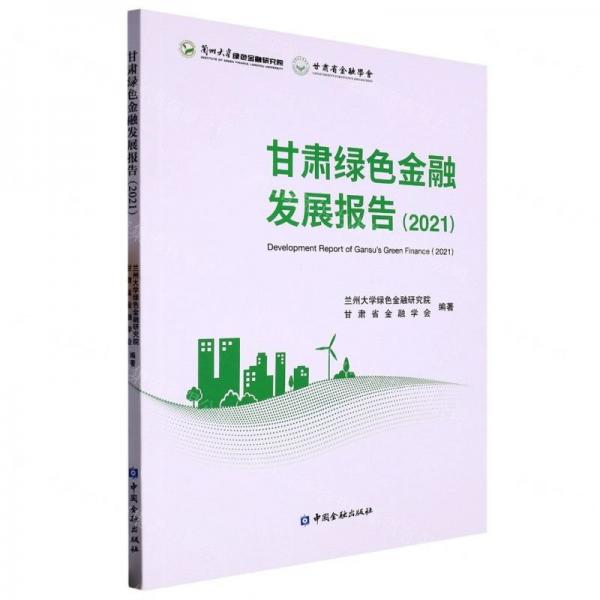 甘肅綠色金融發(fā)展報(bào)告(2021)