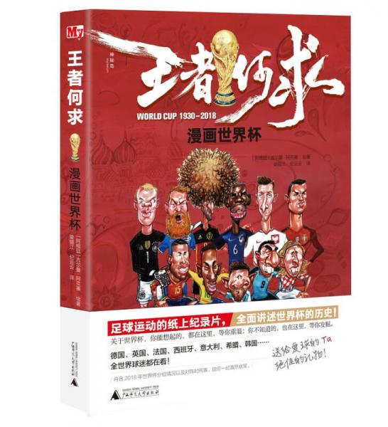 王者何求：漫畫世界杯