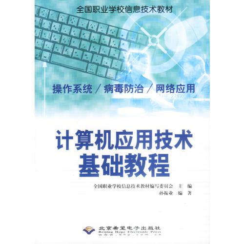 计算机应用技术基础教程:操作系统/病毒防治