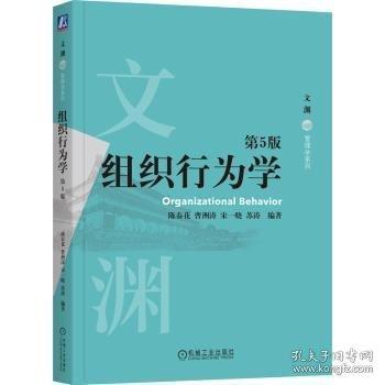 組織行為學 第5版