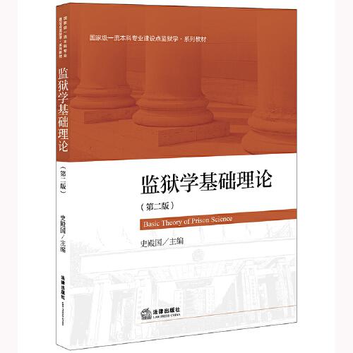 監(jiān)獄學基礎理論（第二版）