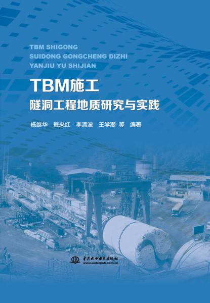 TBM施工隧洞工程地质研究与实践
