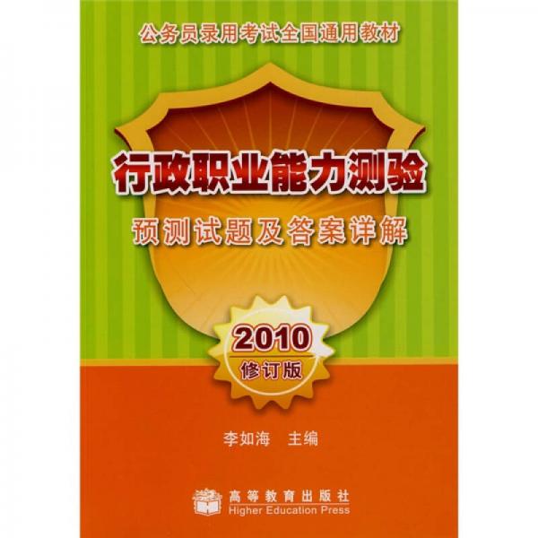 公务员录用考试全国通用教材：2010行政职业能力测验预测试题及答案详解