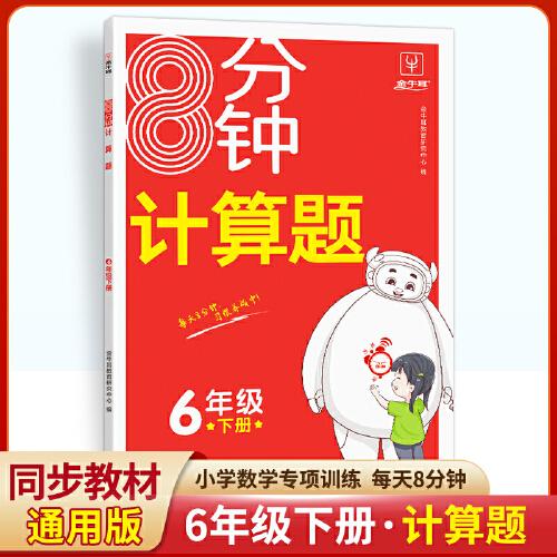 8分钟计算题 六年级下册 小学6年级同步知识专项训练计算能手天天练习册 金牛耳