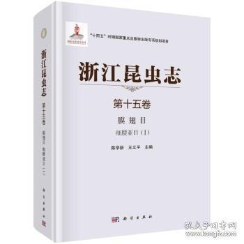 浙江昆蟲(chóng)志 第15卷