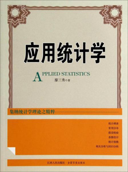 應用統(tǒng)計學