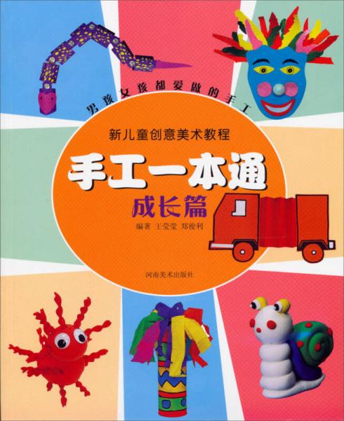 新兒童創(chuàng)意美術(shù)教程·手工一本通