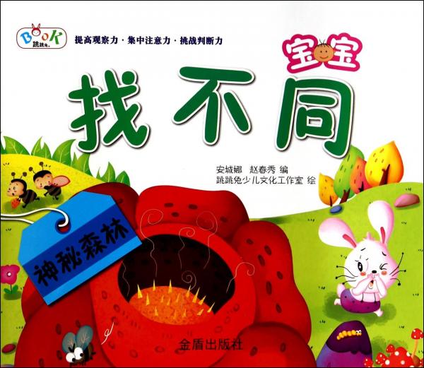 寶寶找不同. 神秘森林