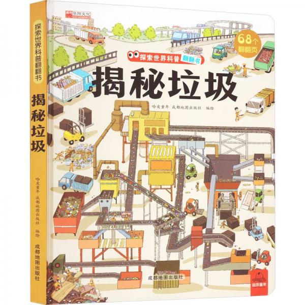 揭秘垃圾 哈皮童年,成都地图出版社 绘
