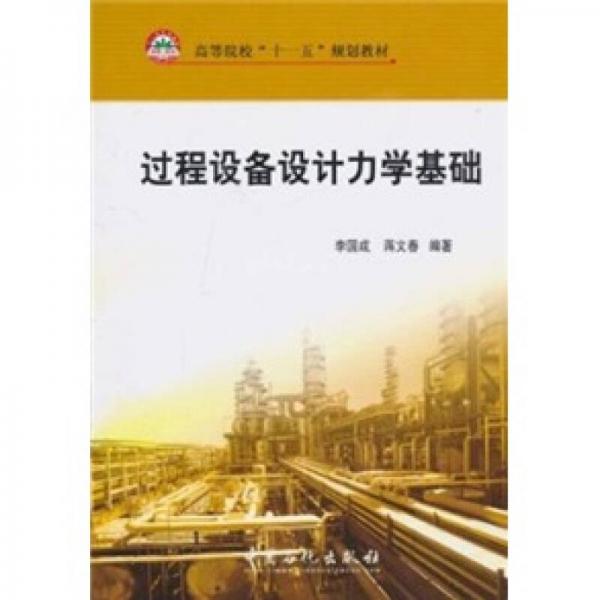 過程設(shè)備設(shè)計力學(xué)基礎(chǔ)