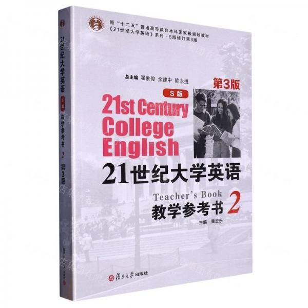 21世纪大学英语教学参考书(2S版修订第3版原十二五普通高等教育本科国家级规划教材)/21世纪大学英语系列