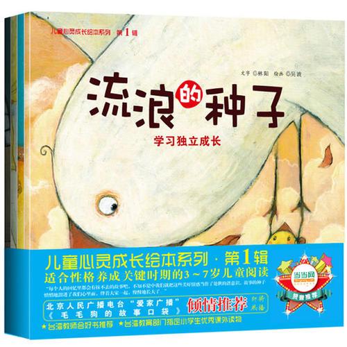兒童心靈成長(zhǎng)繪本系列·第一輯（全四冊(cè)）