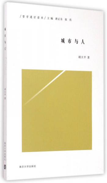 城市與人