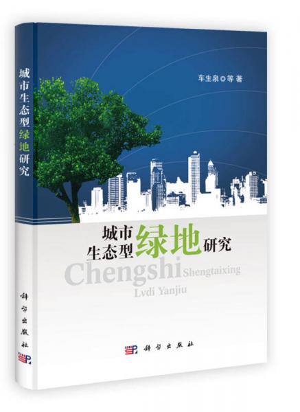 城市生態(tài)型綠地研究