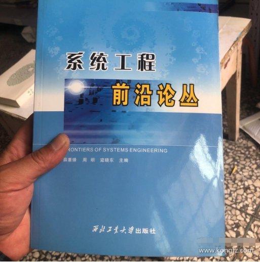 系統(tǒng)工程前沿論叢