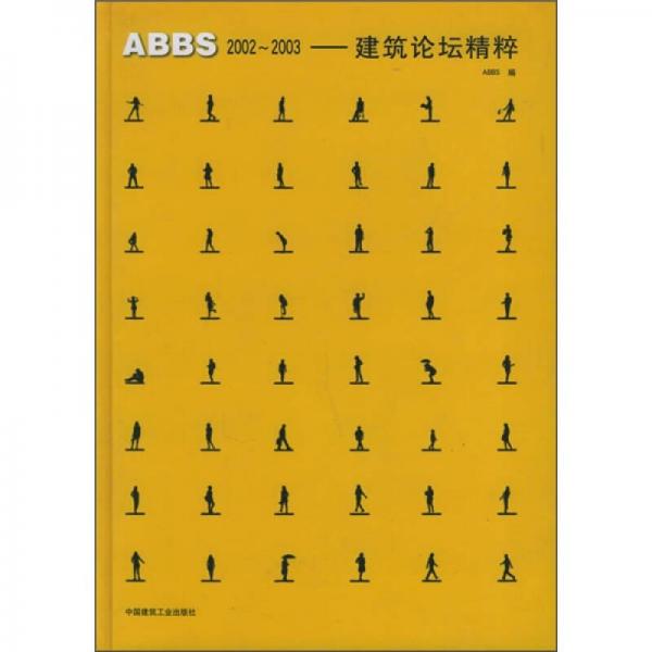 ABBS2002-2003：建筑论坛精粹