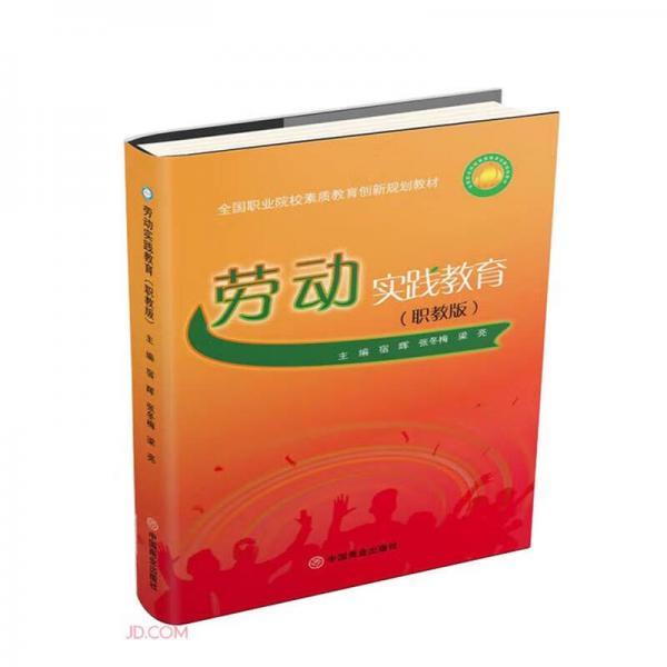 勞動(dòng)實(shí)踐教育(職教版全國(guó)職業(yè)院校素質(zhì)教育創(chuàng)新規(guī)劃教材)