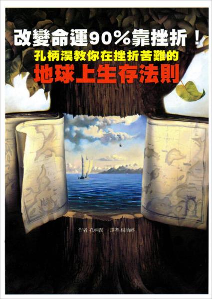 改變命運90％靠挫折！孔柄淏教你在挫折苦難的地球上生存法則