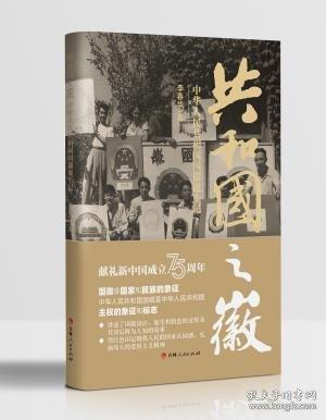 共和国之徽 中华人民共和国国徽诞生记