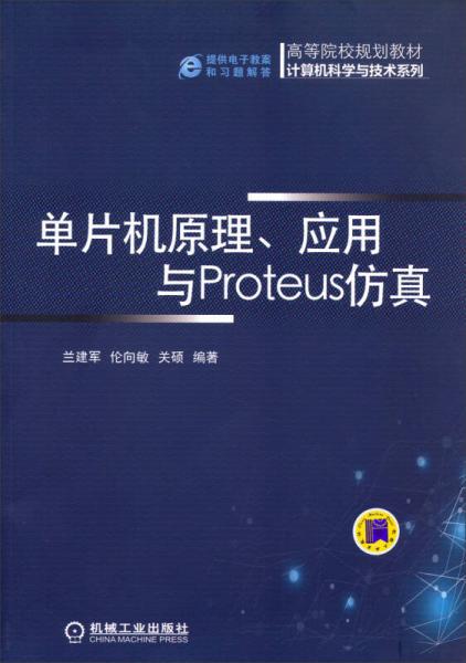 单片机原理、应用与Proteus仿真/高等院校规划教材计算机科学与技术系列