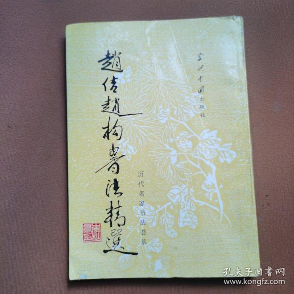 趙佶趙構(gòu)書法精選