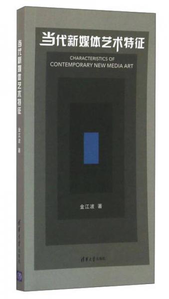當代新媒體藝術特征