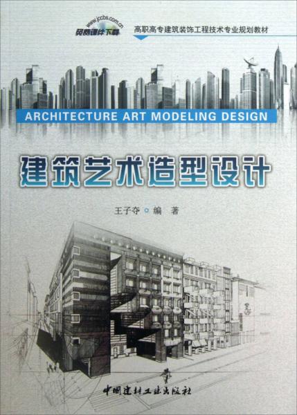 建筑藝術(shù)造型設(shè)計(jì)/高職高專建筑裝飾工程技術(shù)專業(yè)規(guī)劃教材