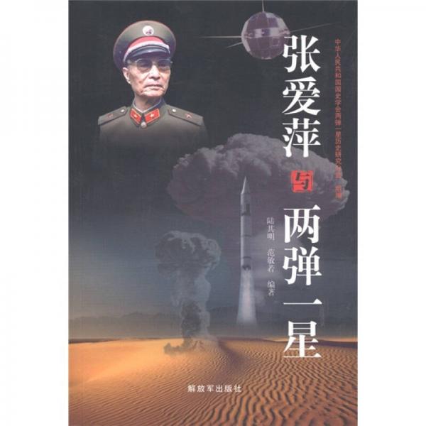 張愛萍與兩彈一星