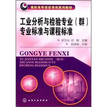 工業(yè)分析與檢驗(yàn)專(zhuān)業(yè)(群)專(zhuān)業(yè)標(biāo)準(zhǔn)與課程標(biāo)準(zhǔn)