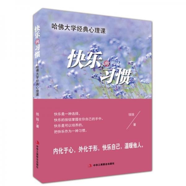 快乐的习惯 哈佛大学经典心理课