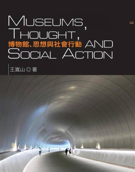 博物館、思想與社會行動
