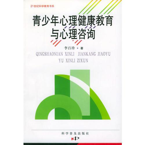 青少年心理健康教育与心理咨询——21世纪科学教育书系