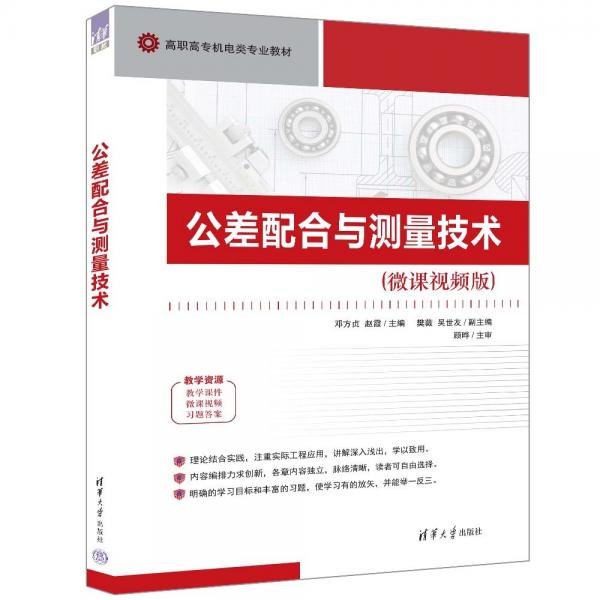 公差配合與測量技術(shù)(微課視頻版高職高專機電類專業(yè)教材)