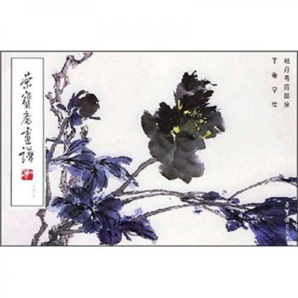 榮寶齋畫譜145