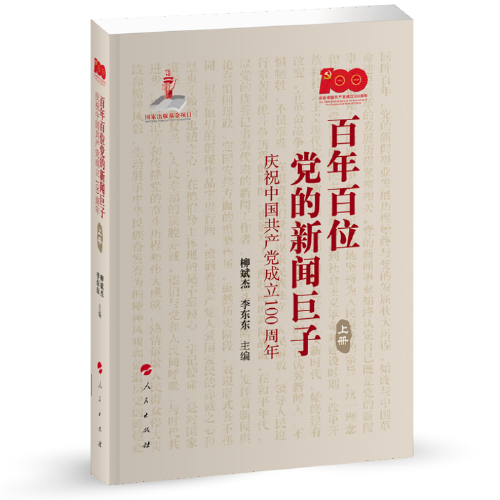 百年百位党的新闻巨子——庆祝中国共产党成立100周年（上、下册）