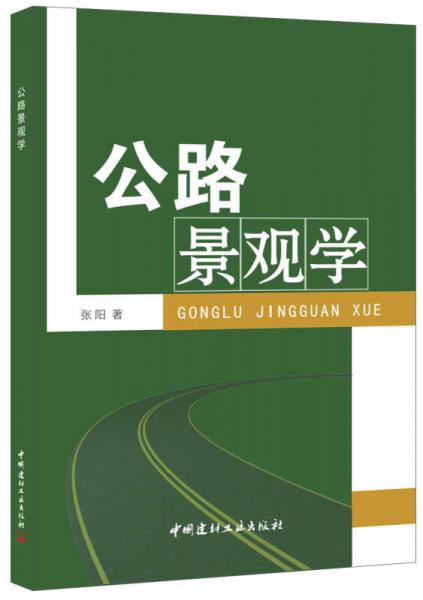 公路景觀學(xué)