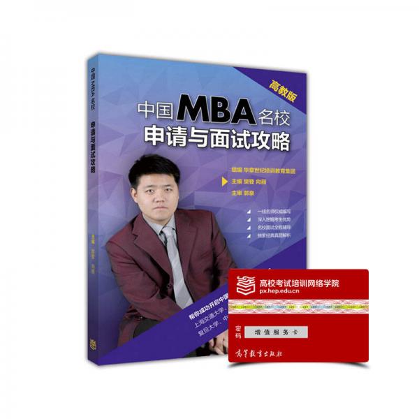 中國MBA名校申請與面試攻略